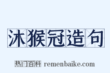 沐猴冠造句是什么意思的图片